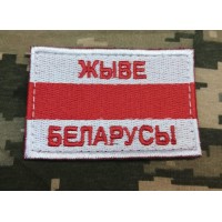 Нашивка прапор Білорусі БЧБ Жыве Беларусь!